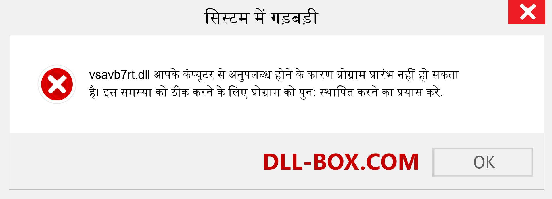 vsavb7rt.dll फ़ाइल गुम है?. विंडोज 7, 8, 10 के लिए डाउनलोड करें - विंडोज, फोटो, इमेज पर vsavb7rt dll मिसिंग एरर को ठीक करें